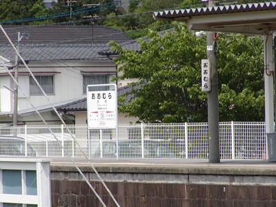 大村駅